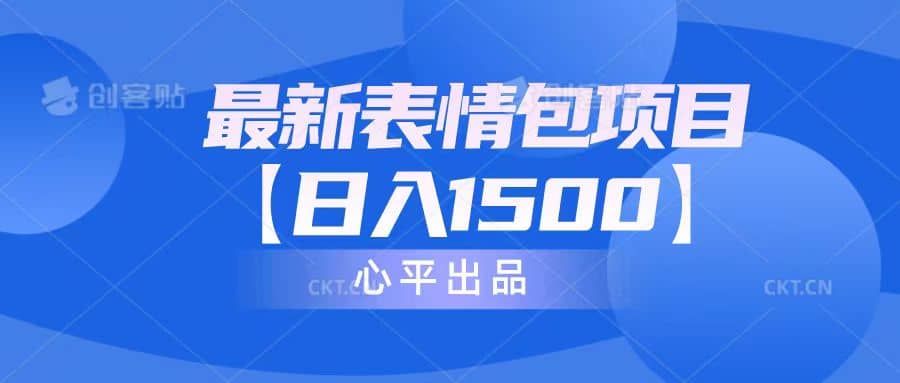 最新表情包项目：日入1500+（教程+文案+素材）搞钱吧-网创项目资源站-副业项目-创业项目-搞钱项目搞钱吧