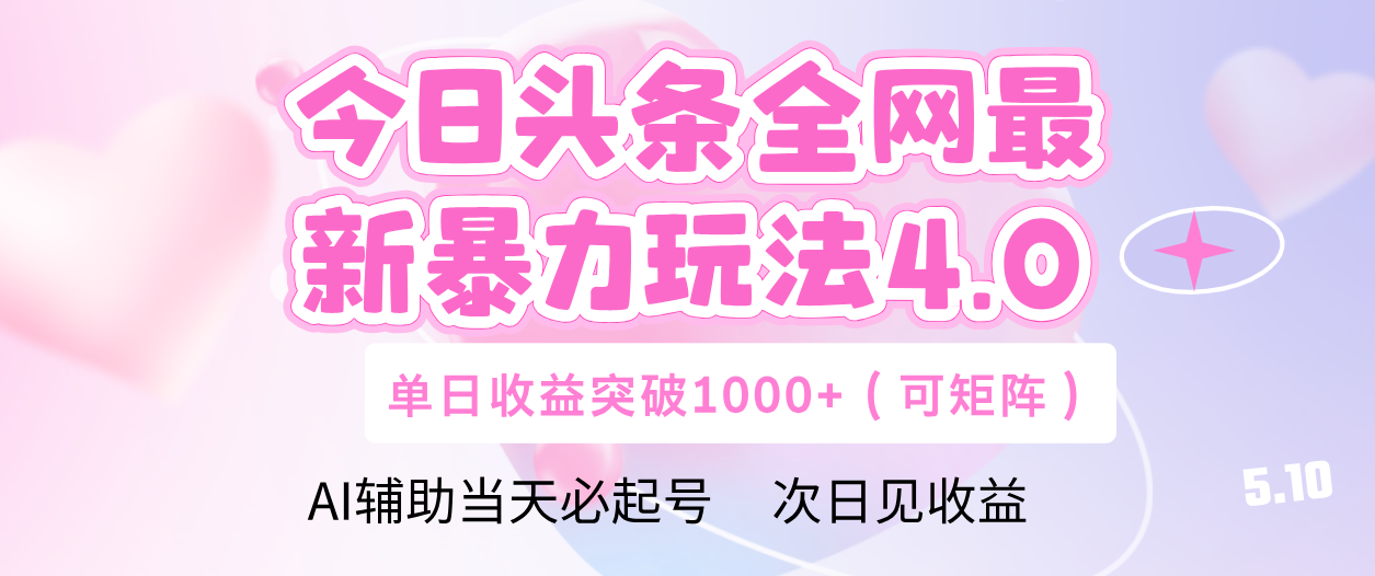 今日头条全网最新暴力玩法4.0 利用AI辅助当天必起号  单日收益1000+搞钱吧-网创项目资源站-副业项目-创业项目-搞钱项目搞钱吧