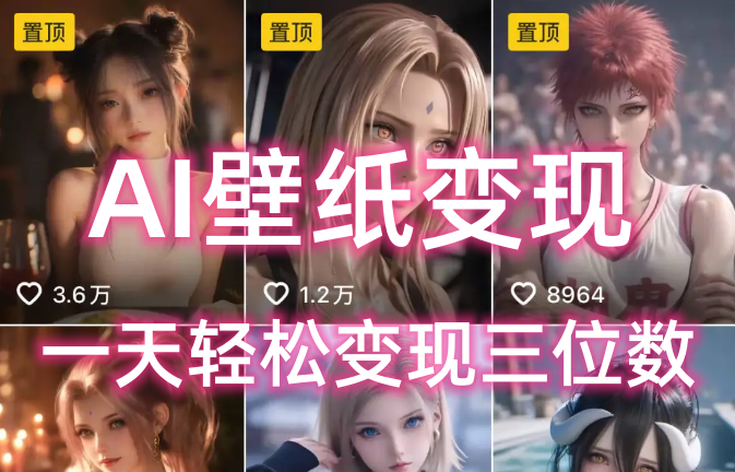 AI壁纸私域变现，小而美的项目玩法，一天轻松变现三位数，长期稳定赛道搞钱吧-网创项目资源站-副业项目-创业项目-搞钱项目搞钱吧