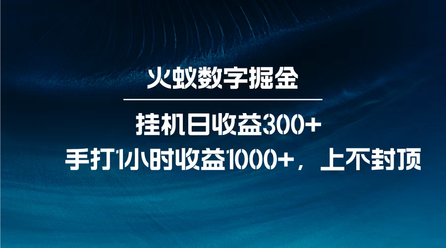 火蚁数字掘金，全自动挂机日收益300+，每日手打1小时收益1000+，搞钱吧-网创项目资源站-副业项目-创业项目-搞钱项目搞钱吧