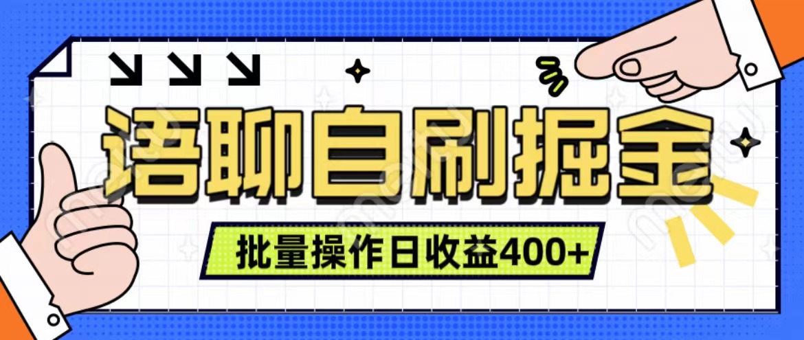 语聊自刷掘金项目 单人操作日入400+ 实时见收益项目 亲测稳定有效搞钱吧-网创项目资源站-副业项目-创业项目-搞钱项目搞钱吧