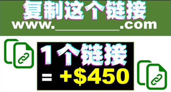 复制链接赚美元，一个链接可赚450+，利用链接点击即可赚钱的项目(视频教程)搞钱吧-网创项目资源站-副业项目-创业项目-搞钱项目搞钱吧