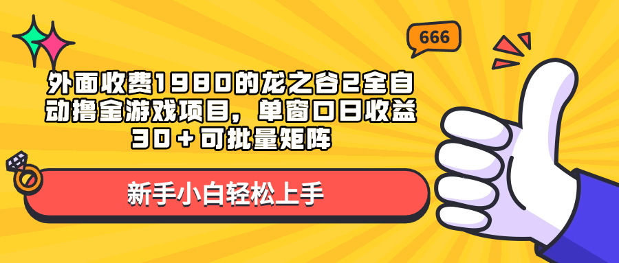外面收费1980的龙之谷2全自动撸金游戏项目，单窗口日收益30＋可批量矩阵搞钱吧-网创项目资源站-副业项目-创业项目-搞钱项目搞钱吧