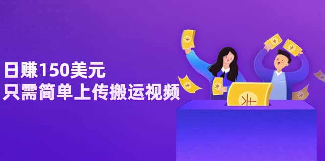 日赚150美元，只需简单上传搬运视频，通过视频分享网站rumble赚钱的2种方法搞钱吧-网创项目资源站-副业项目-创业项目-搞钱项目搞钱吧