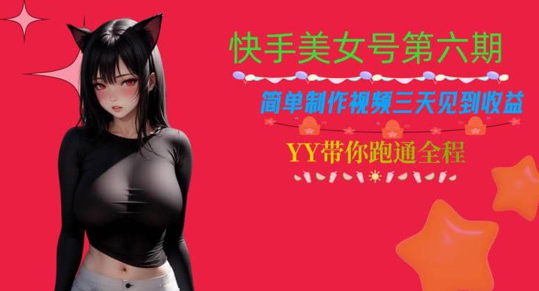 快手美女号第六期，简单制作视频三天见到收益【揭秘】搞钱吧-网创项目资源站-副业项目-创业项目-搞钱项目搞钱吧