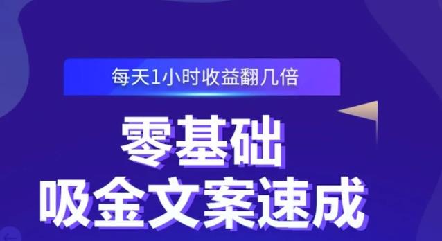 零基础吸金文案速成，每天1小时收益翻几倍价值499元搞钱吧-网创项目资源站-副业项目-创业项目-搞钱项目搞钱吧