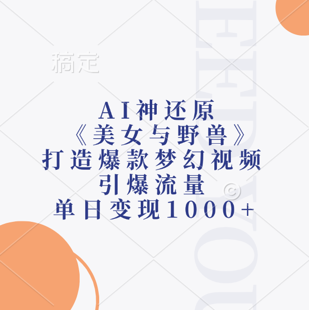 AI神还原《美女与野兽》打造爆款梦幻视频，引爆流量，单日变现1000+搞钱吧-网创项目资源站-副业项目-创业项目-搞钱项目搞钱吧