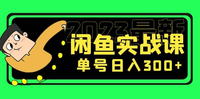 花599买的闲鱼项目：2023最新闲鱼实战课（7节课）搞钱吧-网创项目资源站-副业项目-创业项目-搞钱项目搞钱吧