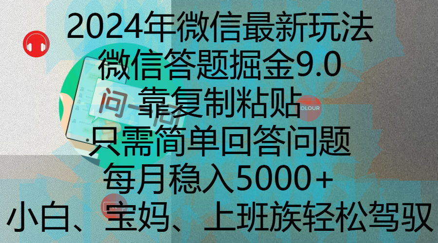 2024年微信最新玩法，微信答题掘金9.0玩法出炉，靠复制粘贴，只需简单回答问题，每月稳入5000+，刚进军自媒体小白、宝妈、上班族都可以轻松驾驭搞钱吧-网创项目资源站-副业项目-创业项目-搞钱项目搞钱吧