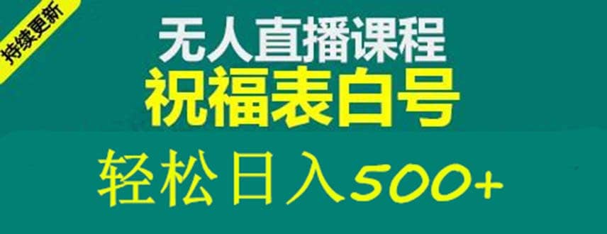 外面收费998最新抖音祝福号无人直播项目 单号日入500+【详细教程+素材】搞钱吧-网创项目资源站-副业项目-创业项目-搞钱项目搞钱吧