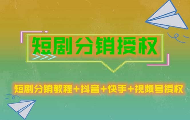 短剧分销授权，收益稳定，门槛低（视频号，抖音，快手）搞钱吧-网创项目资源站-副业项目-创业项目-搞钱项目搞钱吧