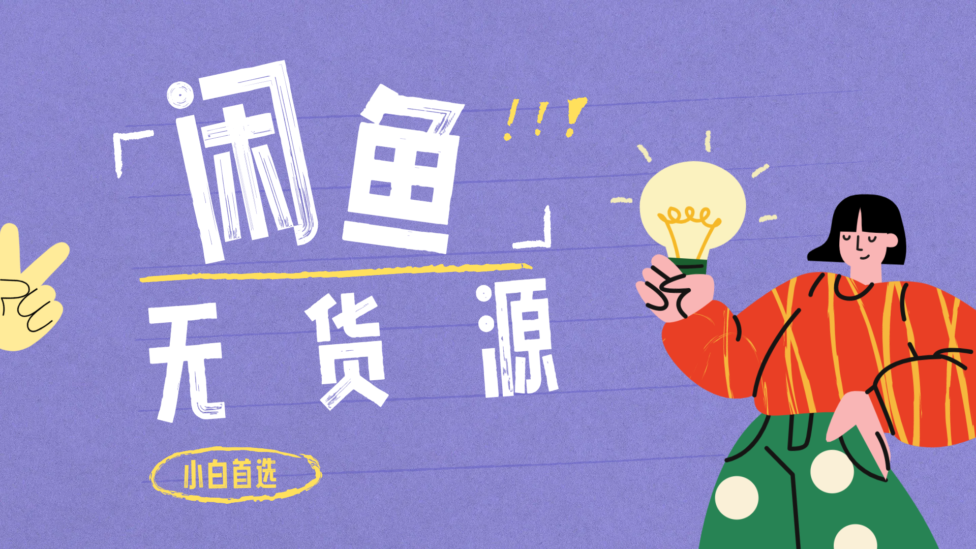 闲鱼无货源暴利项目 只要复制粘贴 轻松日入100+搞钱吧-网创项目资源站-副业项目-创业项目-搞钱项目搞钱吧