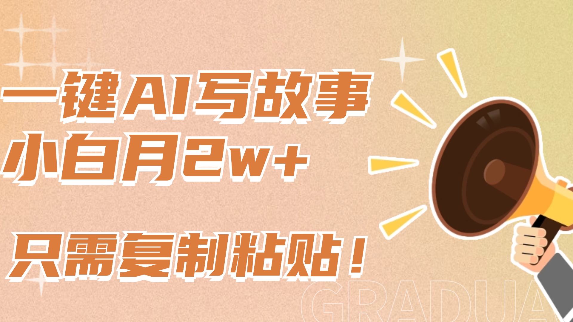 一键AI写故事，新赛道新玩法，复制粘贴，小白实现月入上万搞钱吧-网创项目资源站-副业项目-创业项目-搞钱项目搞钱吧