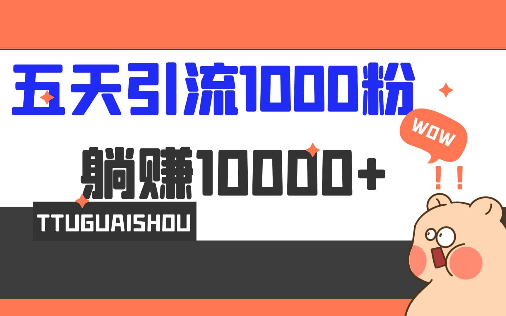 5天引流1000+，赚了1w+搞钱吧-网创项目资源站-副业项目-创业项目-搞钱项目搞钱吧