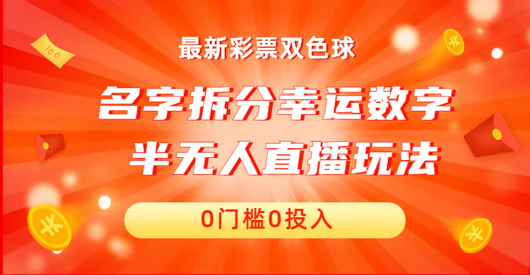 名字拆分幸运数字半无人直播项目零门槛、零投入，保姆级教程、小白首选搞钱吧-网创项目资源站-副业项目-创业项目-搞钱项目搞钱吧