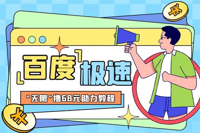 某度极速新人拉新，外面号称“无限”撸68红包的项目解析【教程+步骤】搞钱吧-网创项目资源站-副业项目-创业项目-搞钱项目搞钱吧