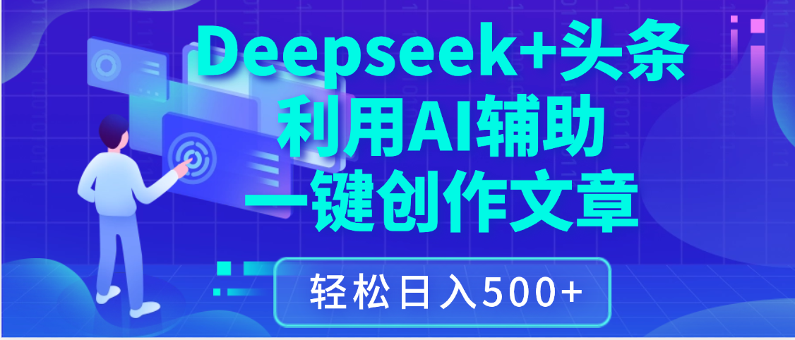 最新Deepseek+头条 利用AI辅助一键创作文章，保姆级教程，只需复制粘贴保守日入3位数搞钱吧-网创项目资源站-副业项目-创业项目-搞钱项目搞钱吧