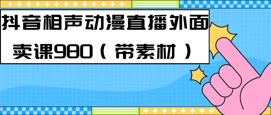最新快手相声动漫-真人直播教程很多人已经做起来了（完美教程）+素材搞钱吧-网创项目资源站-副业项目-创业项目-搞钱项目搞钱吧