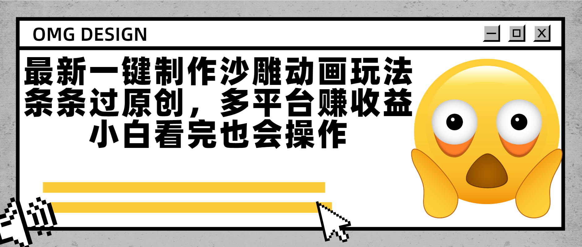 最新一键制作沙雕动画玩法，条条过原创多平台赚收益，小白看完也会操作搞钱吧-网创项目资源站-副业项目-创业项目-搞钱项目搞钱吧