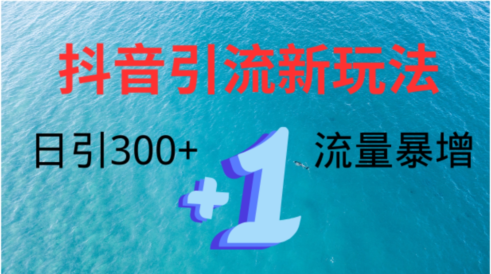 创业粉高效引流，抖音工具号玩法4.0，日引300+搞钱吧-网创项目资源站-副业项目-创业项目-搞钱项目搞钱吧