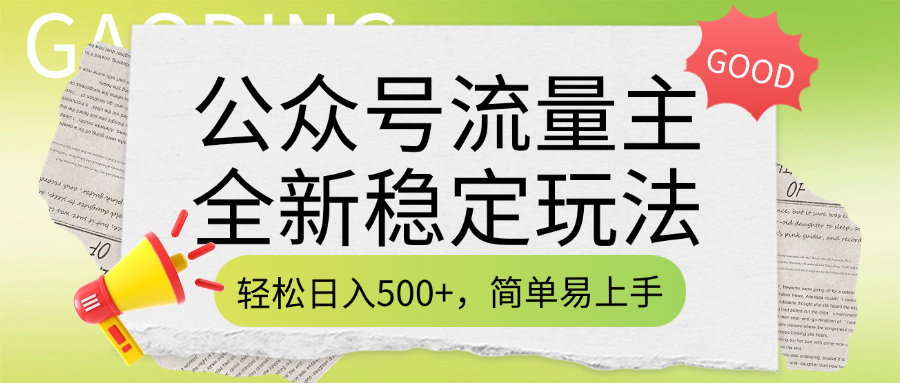 公众号流量主全新稳定玩法，轻松日入500+，简单易上手，做就有收益（附详细实操教程）搞钱吧-网创项目资源站-副业项目-创业项目-搞钱项目搞钱吧