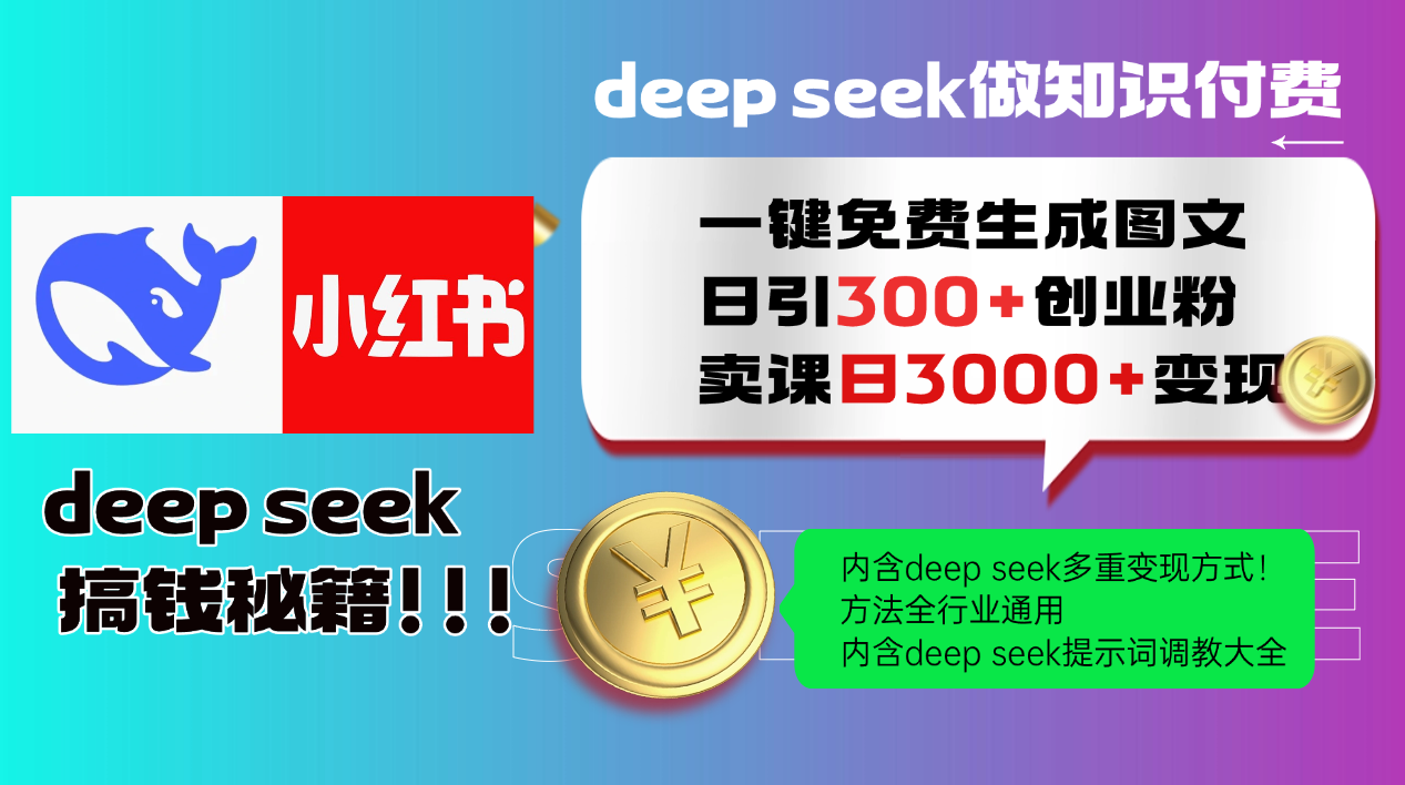 Deep seek 一键免费生成小红书图文日引300+创业粉，日变现3000+教程！方法全行业通用！搞钱吧-网创项目资源站-副业项目-创业项目-搞钱项目搞钱吧