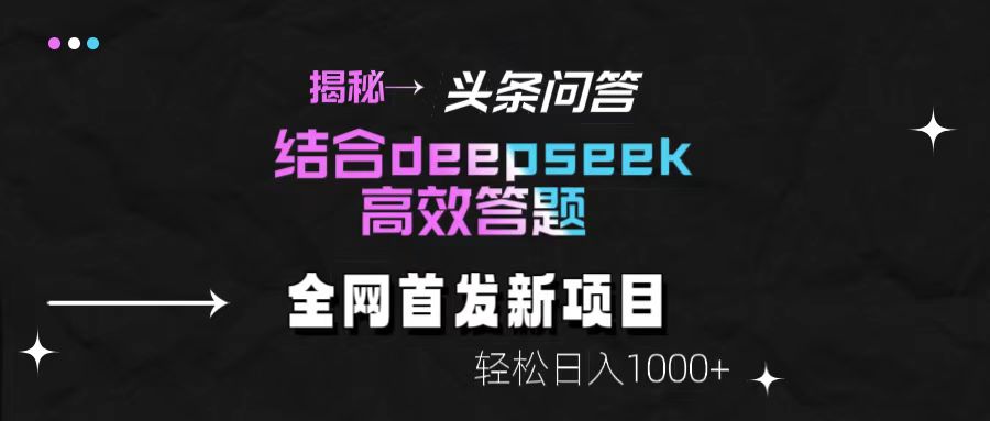 头条问答新玩法！结合deepseek高效答题，轻松日入1000+【揭秘】搞钱吧-网创项目资源站-副业项目-创业项目-搞钱项目搞钱吧