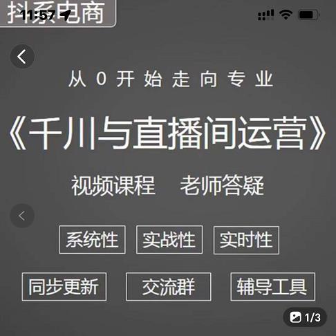 阳光·千川与直播间运营从0开始走向专业，93节完整版搞钱吧-网创项目资源站-副业项目-创业项目-搞钱项目搞钱吧