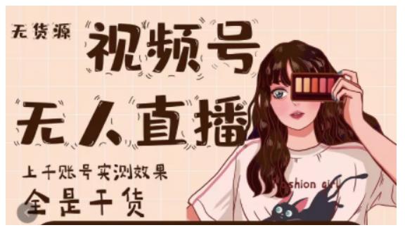 微信视频号无人直播，视频号带货权限0粉即可，0费用0保证金搞钱吧-网创项目资源站-副业项目-创业项目-搞钱项目搞钱吧