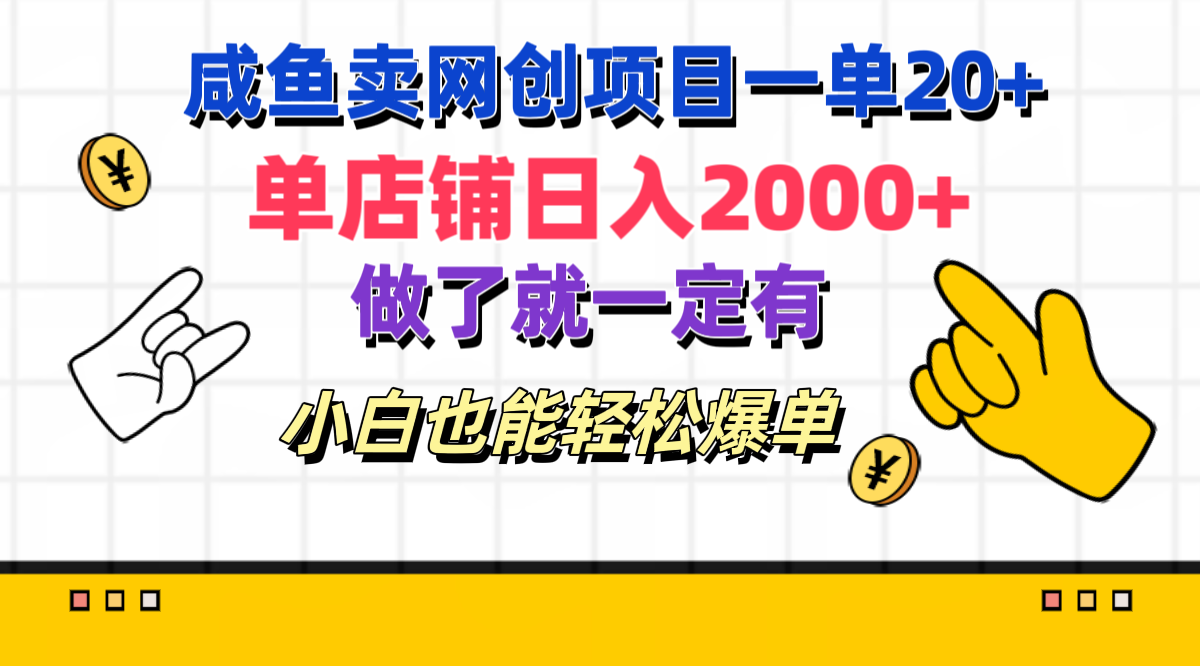 咸鱼卖网创项目一单20+,单店铺日入2000+,做了就一定有,小白也能轻松爆单搞钱吧-网创项目资源站-副业项目-创业项目-搞钱项目搞钱吧