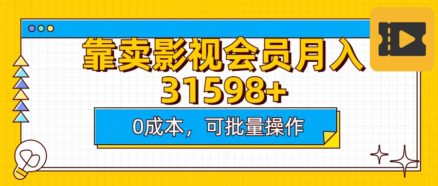 靠卖影视会员实测月入30000+0成本可批量操作搞钱吧-网创项目资源站-副业项目-创业项目-搞钱项目搞钱吧