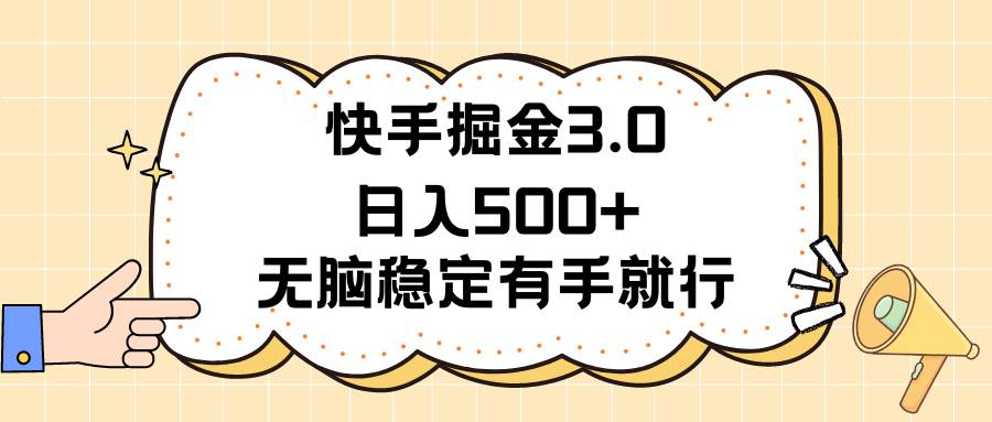 快手掘金3.0最新玩法日入500+   无脑稳定项目搞钱吧-网创项目资源站-副业项目-创业项目-搞钱项目搞钱吧