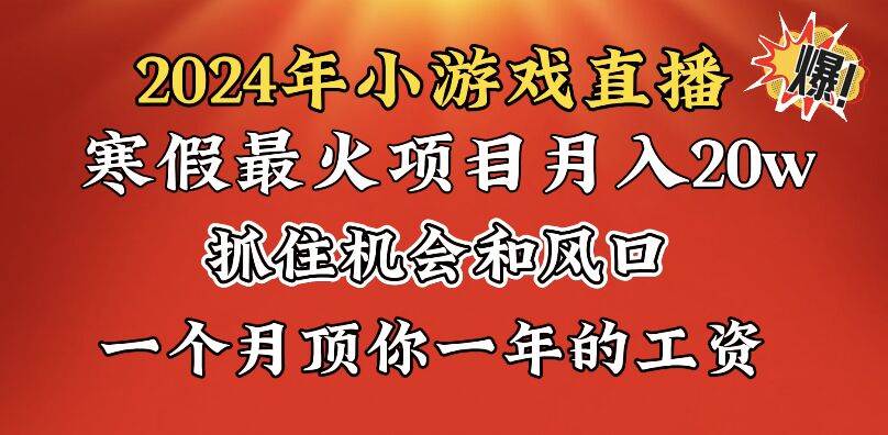2024年寒假爆火项目，小游戏直播月入20w+，学会了之后你将翻身搞钱吧-网创项目资源站-副业项目-创业项目-搞钱项目搞钱吧