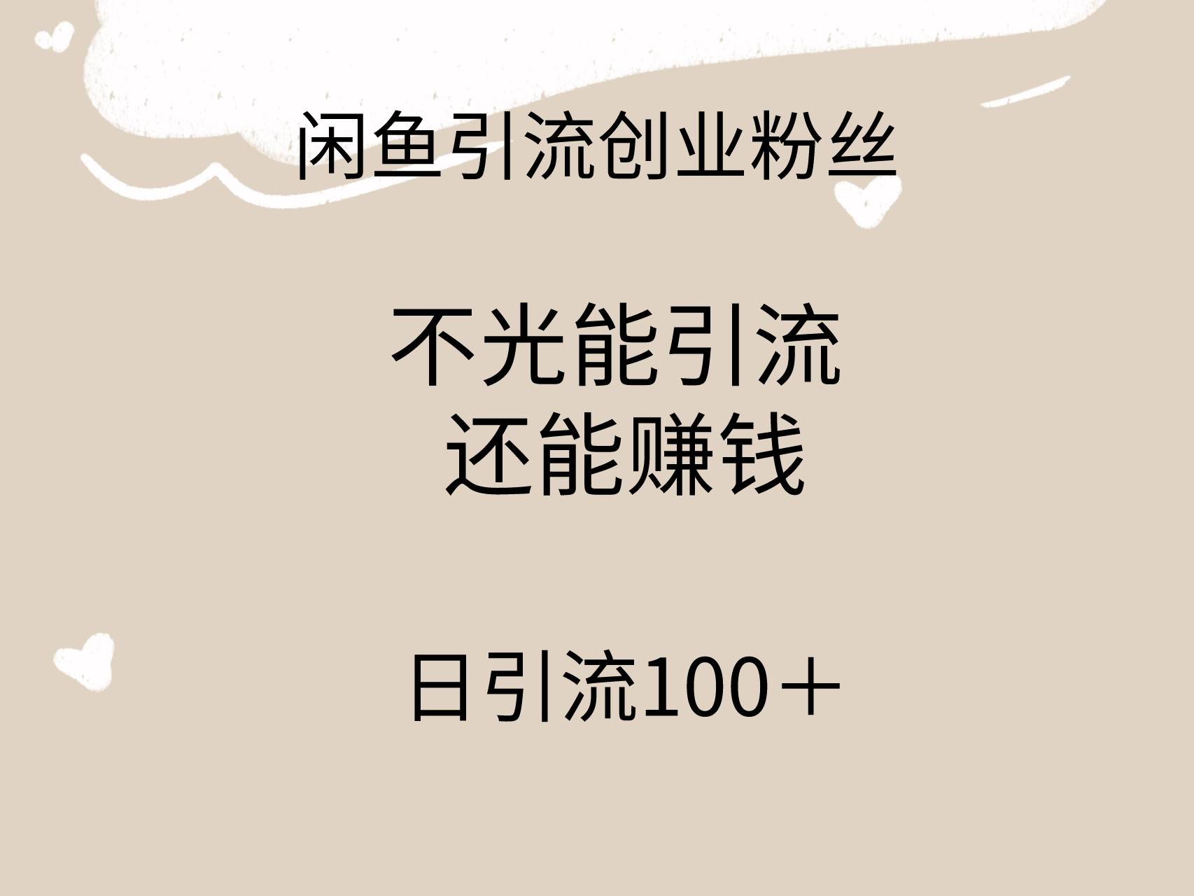 闲鱼精准引流创业粉丝，日引流100＋，引流过程还能赚钱搞钱吧-网创项目资源站-副业项目-创业项目-搞钱项目搞钱吧