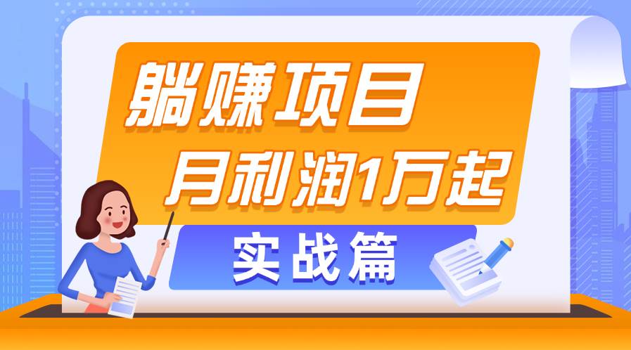 躺赚副业项目，月利润1万起，当天见收益，实战篇搞钱吧-网创项目资源站-副业项目-创业项目-搞钱项目搞钱吧