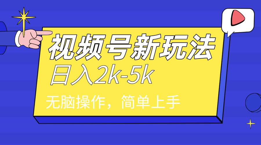 2024年视频号分成计划，日入2000+，文案号新赛道，一学就会，无脑操作。搞钱吧-网创项目资源站-副业项目-创业项目-搞钱项目搞钱吧