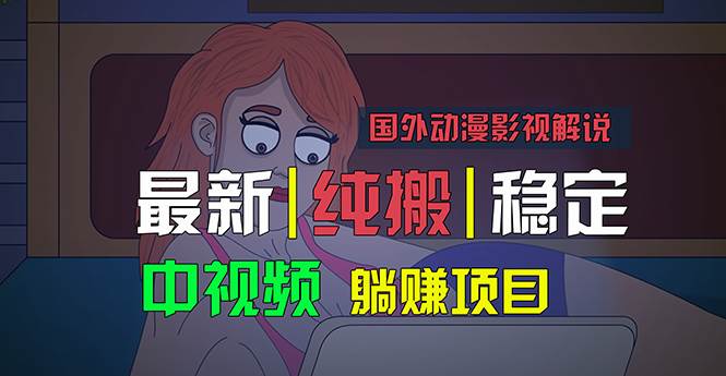 国外动漫影视解说，批量下载自动翻译，纯搬运稳定过原创，小白也能轻松…搞钱吧-网创项目资源站-副业项目-创业项目-搞钱项目搞钱吧