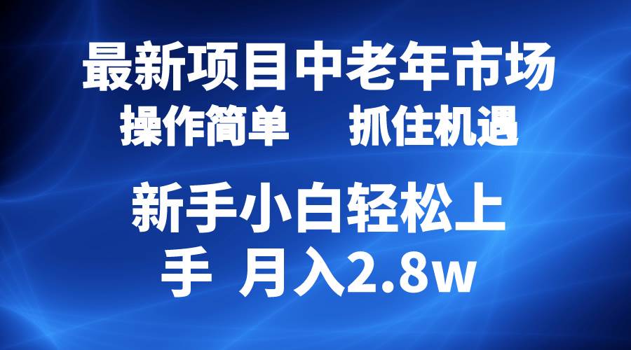 2024最新项目，中老年市场，起号简单，7条作品涨粉4000+，单月变现2.8w搞钱吧-网创项目资源站-副业项目-创业项目-搞钱项目搞钱吧