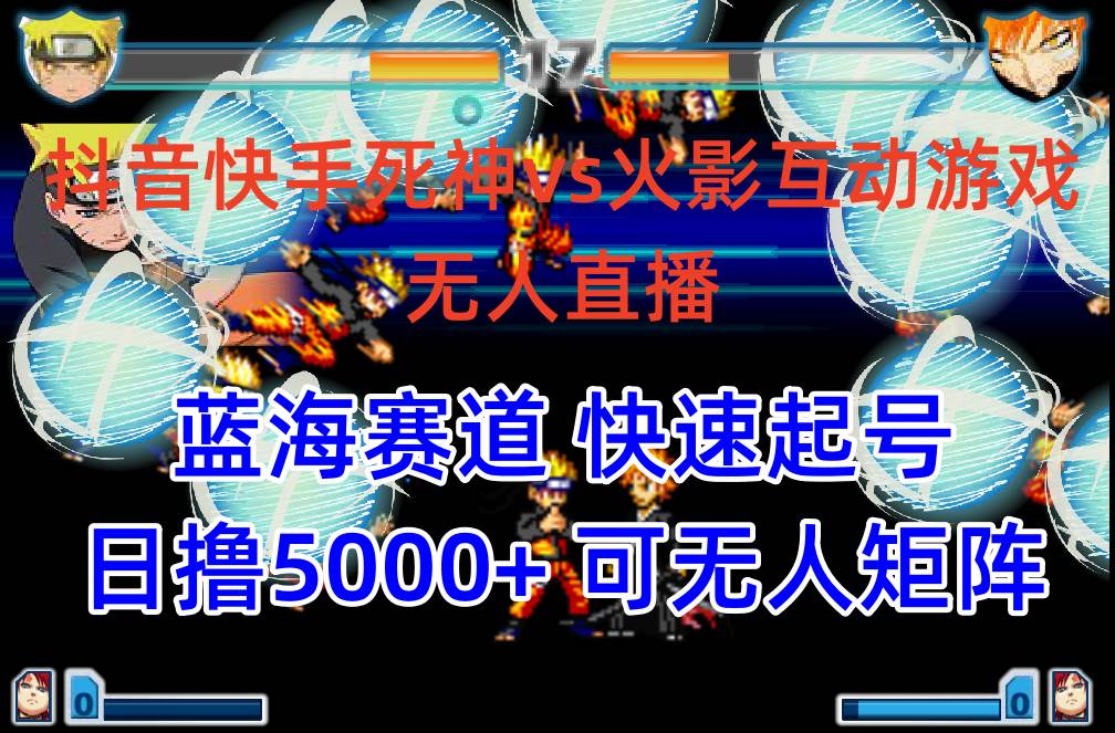 抖音快手火影忍者互动无人直播 蓝海赛道快速起号 日入5000+教程+软件+素材搞钱吧-网创项目资源站-副业项目-创业项目-搞钱项目搞钱吧