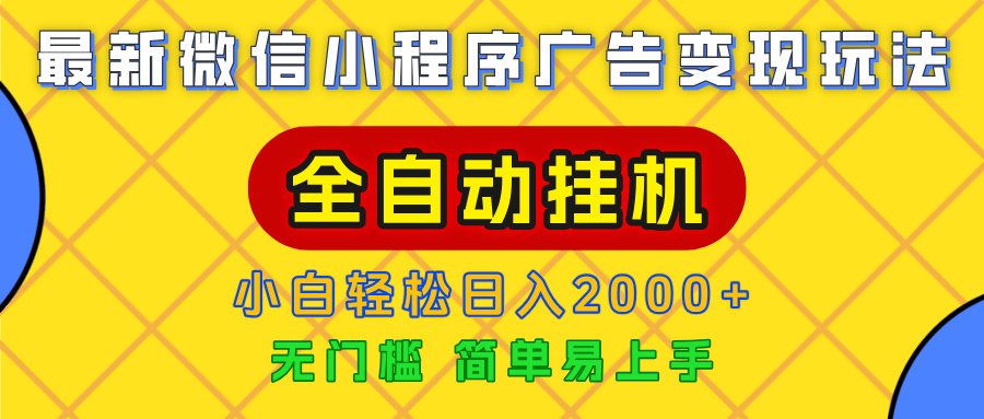 广告变现最新玩法，微信小程序，全自动挂机，小白也能轻松日入2000+搞钱吧-网创项目资源站-副业项目-创业项目-搞钱项目搞钱吧