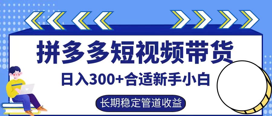 拼多多短视频带货日入300+实操落地流程搞钱吧-网创项目资源站-副业项目-创业项目-搞钱项目搞钱吧