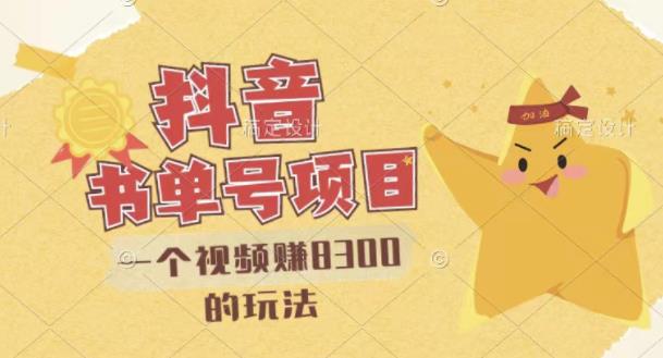 最新抖音视频号书单号项目，一个视频赚8300的玩法【详细教程+AI语音合成软件】搞钱吧-网创项目资源站-副业项目-创业项目-搞钱项目搞钱吧
