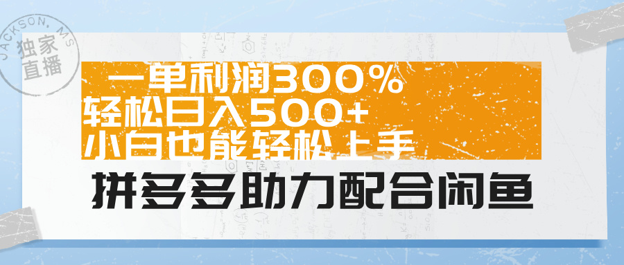拼多多助力配合闲鱼 一单利润300% 轻松日入500+ 小白也能轻松上手！搞钱吧-网创项目资源站-副业项目-创业项目-搞钱项目搞钱吧