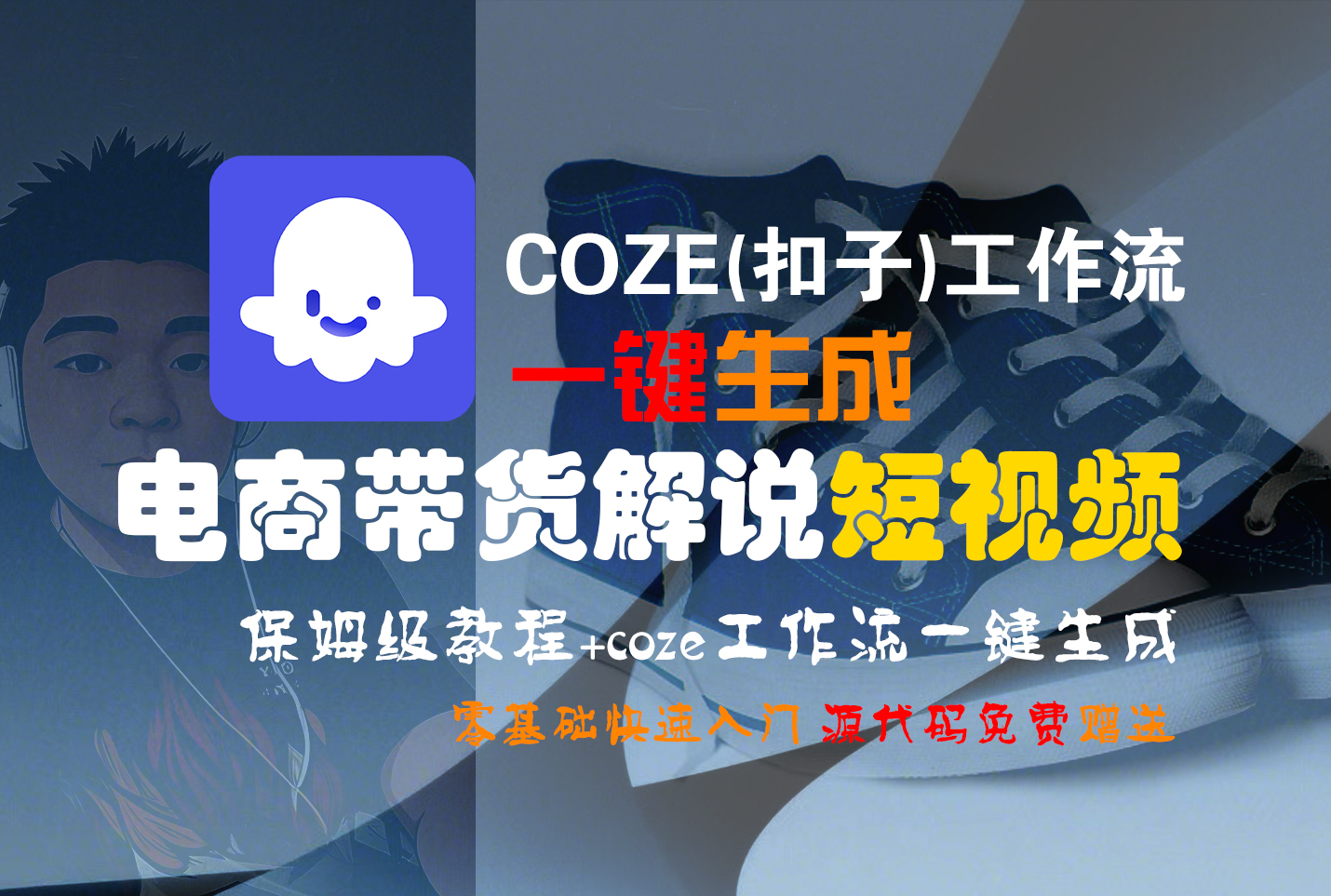 【Coze实操教程】Coze工作流一键生成“电商带货解说“短视频!工作流全流程保姆级教学 !2分钟一键生成无人工干预，零基础小白保姆级教程!搞钱吧-网创项目资源站-副业项目-创业项目-搞钱项目搞钱吧