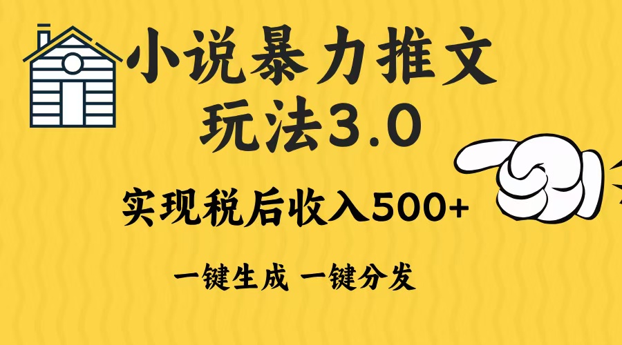 2024年小说推文，暴力玩法3.0一键多发平台生成无脑操作日入500-1000+搞钱吧-网创项目资源站-副业项目-创业项目-搞钱项目搞钱吧
