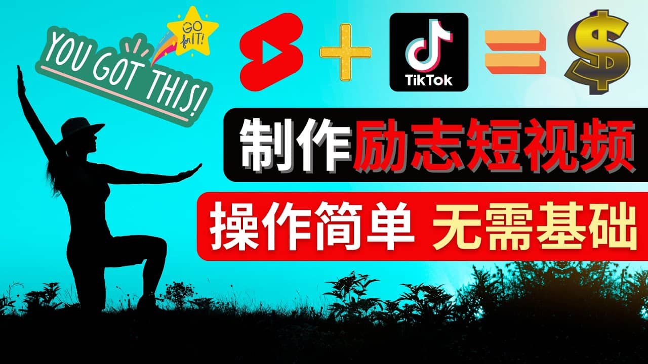 制作Tiktok, Youtube Shorts励志短视频搞钱吧-网创项目资源站-副业项目-创业项目-搞钱项目搞钱吧
