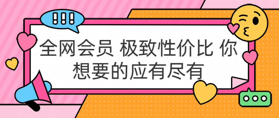全网会员 极致性价比 你想要的应有尽有搞钱吧-网创项目资源站-副业项目-创业项目-搞钱项目搞钱吧