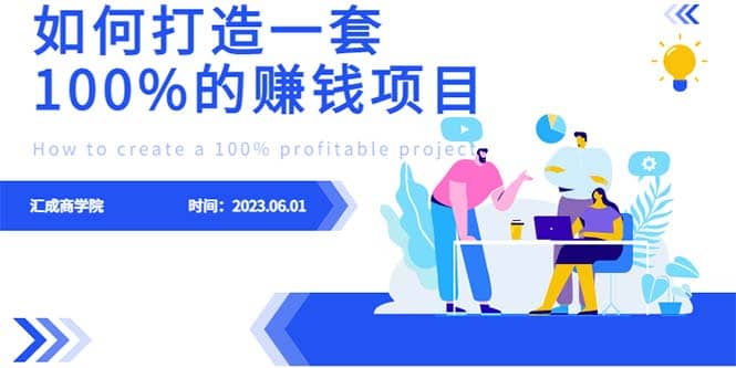 最新6月份《如何设计一套100%赚钱的项目系统》搞钱吧-网创项目资源站-副业项目-创业项目-搞钱项目搞钱吧