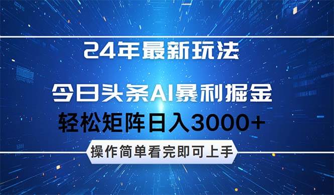 今日头条AI暴利掘金，轻松矩阵日入3000+搞钱吧-网创项目资源站-副业项目-创业项目-搞钱项目搞钱吧