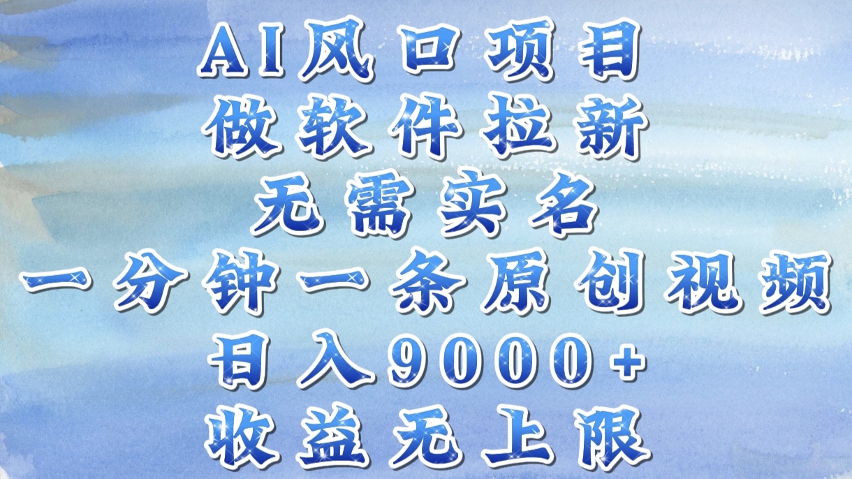 AI风口项目，做软件拉新，无需实名，一分钟一条原创视频，日入9000+，收益无上限搞钱吧-网创项目资源站-副业项目-创业项目-搞钱项目搞钱吧